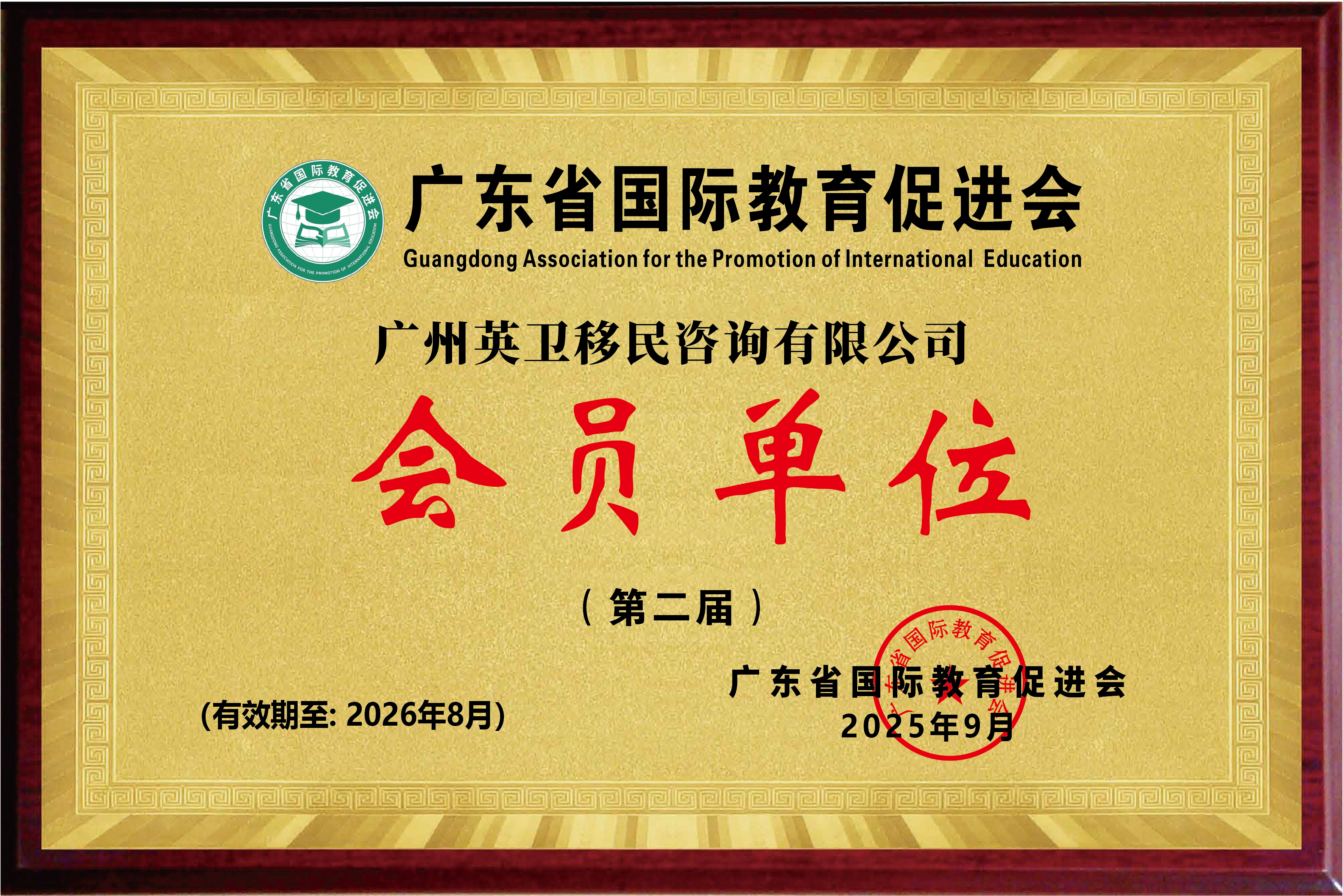 广东省国际教育促进会 广东省国际教育促进会