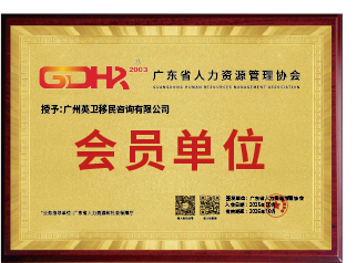 广东省人力资源管理协会会员单位