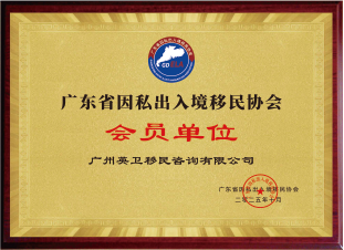 广东省因私出入境移民协会会员单位 广东省因私出入境移民协会会员单位