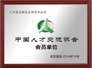 中国人才交流协会会员单位 中国人才交流协会会员单位