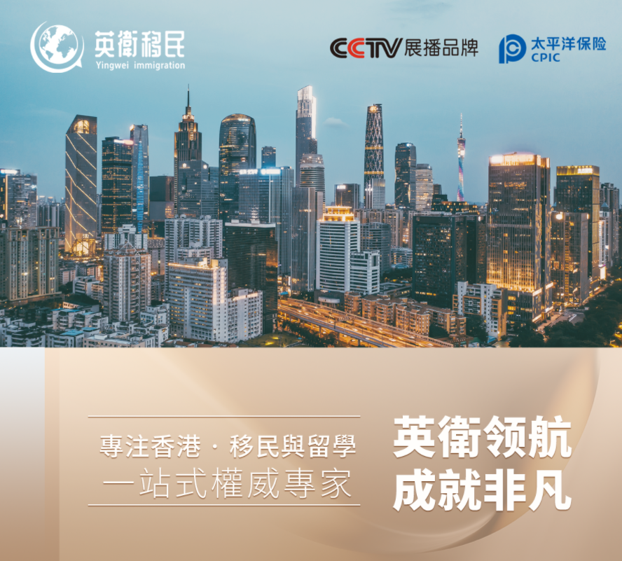 英卫移民｜以专业铸信任，以匠心筑未来