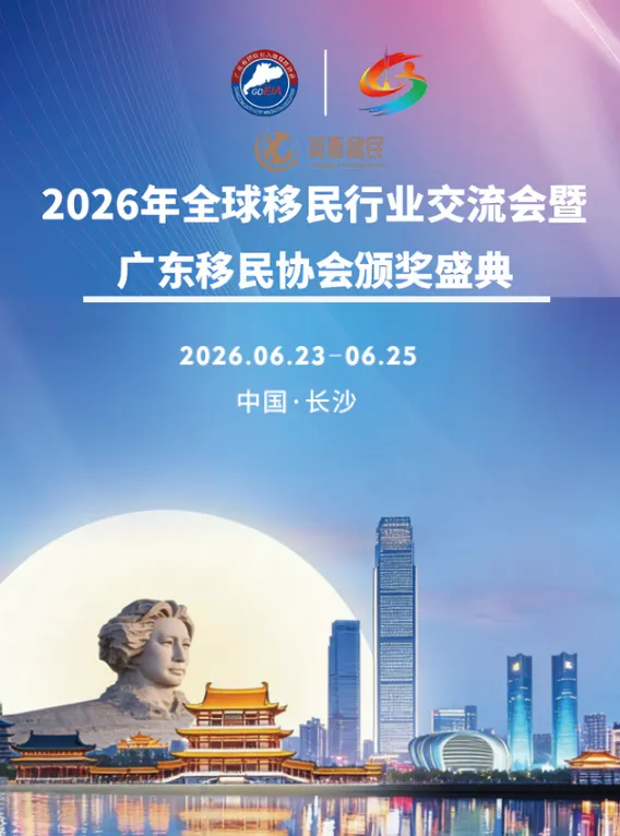 英卫移民将赴长沙参加 2026年全球移民行业交流会 暨广东移民协会颁奖盛典