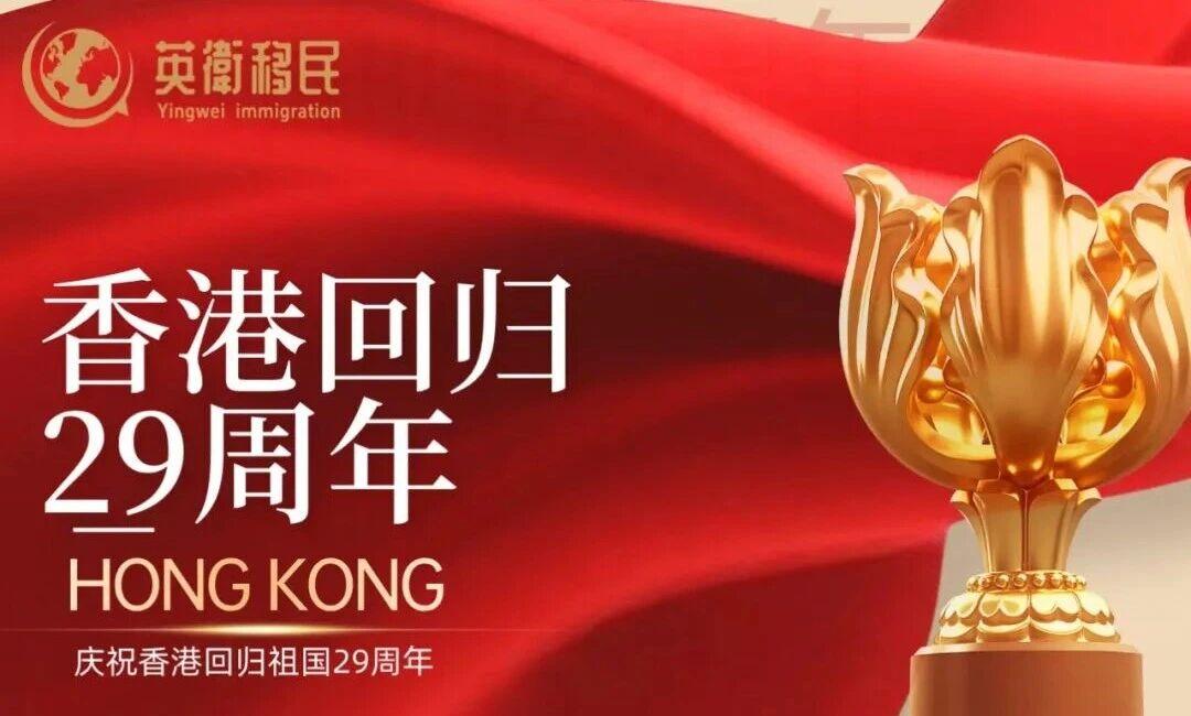 香江潮涌二十九载，家国同心再启宏图，英卫移民邀您共鉴新篇